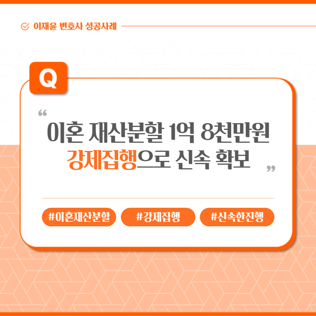 이혼 재산분할 승소 1억 8천만원, 성공적인 강제집행까지 이미지 1