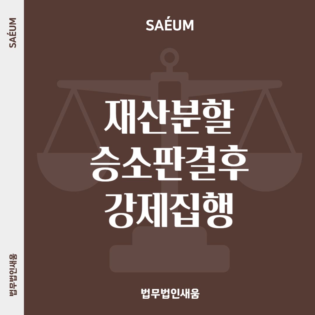 이혼 재산분할 승소 판결 후 강제집행으로 실질적인 만족까지 이미지 1