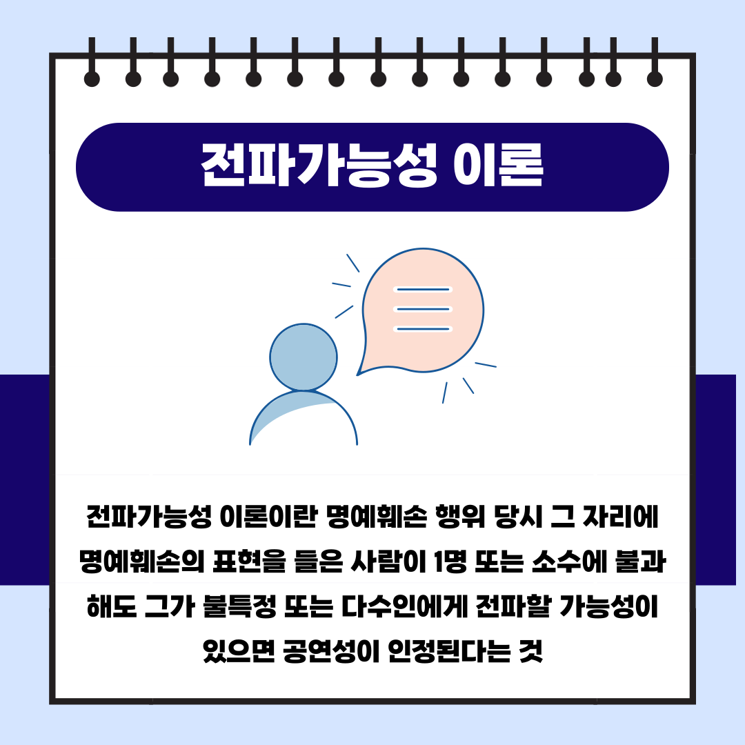 형사전문변호사가 알려주는 명예훼손 전파가능성 부정사례 이미지 1