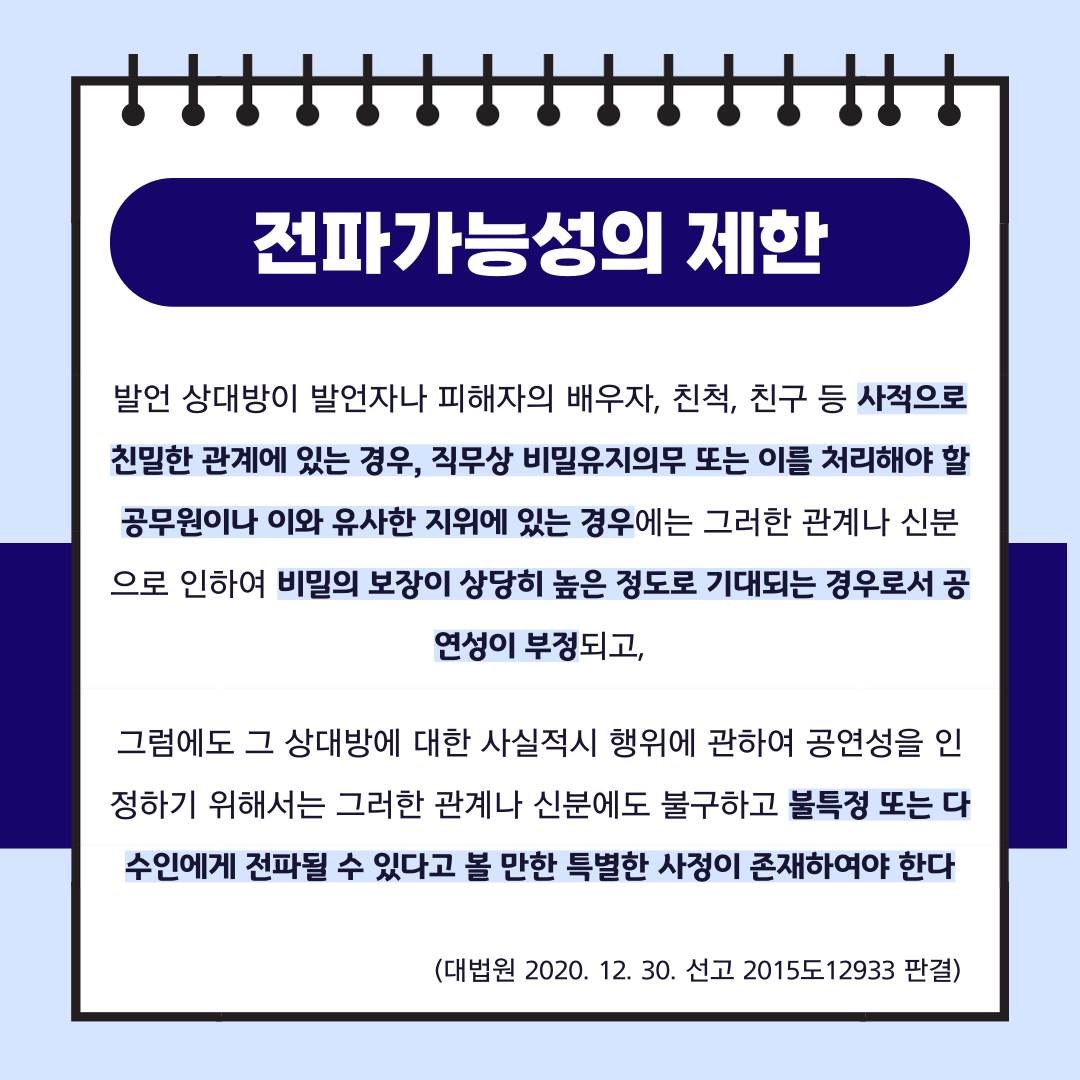형사전문변호사가 알려주는 명예훼손 전파가능성 부정사례 이미지 2