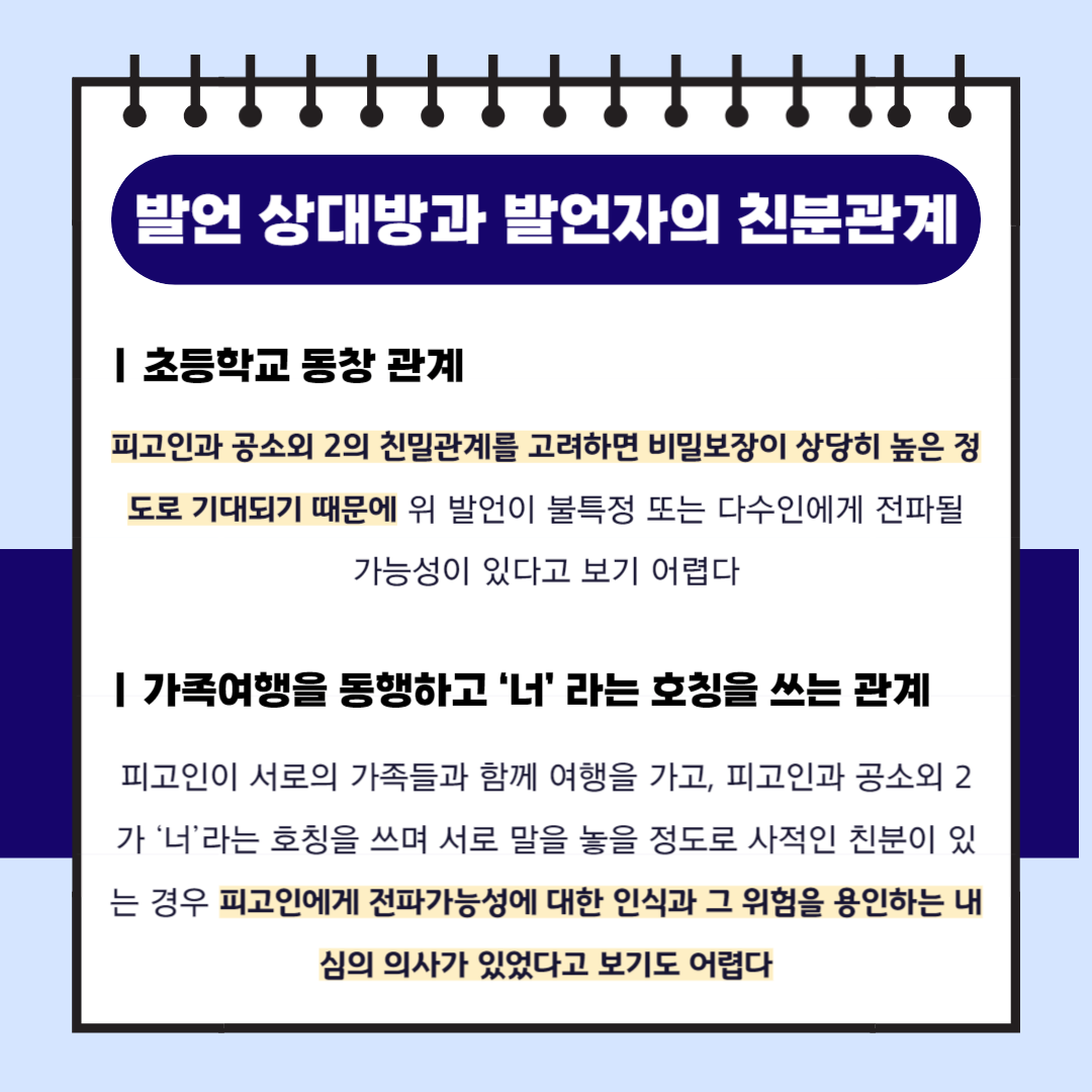 형사전문변호사가 알려주는 명예훼손 전파가능성 부정사례 이미지 3