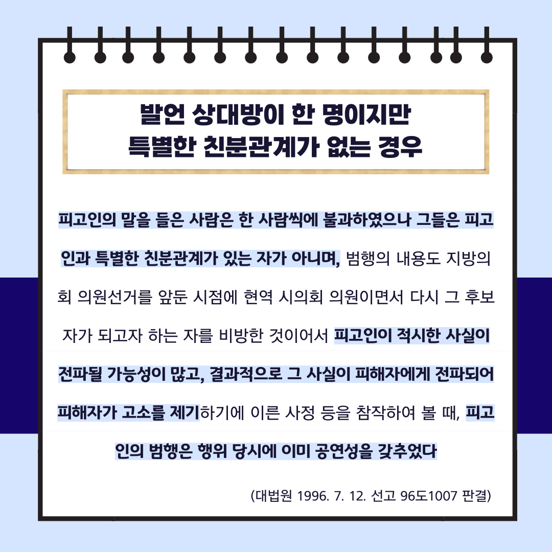 형사전문변호사가 알려주는 명예훼손 전파가능성 인정사례 이미지 1