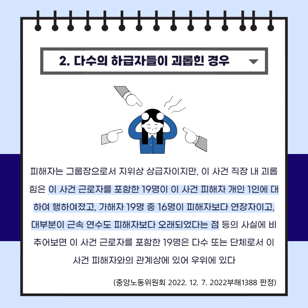 상급자도 직장 내 괴롭힘 피해자가 될 수 있다 ?! 이미지 4