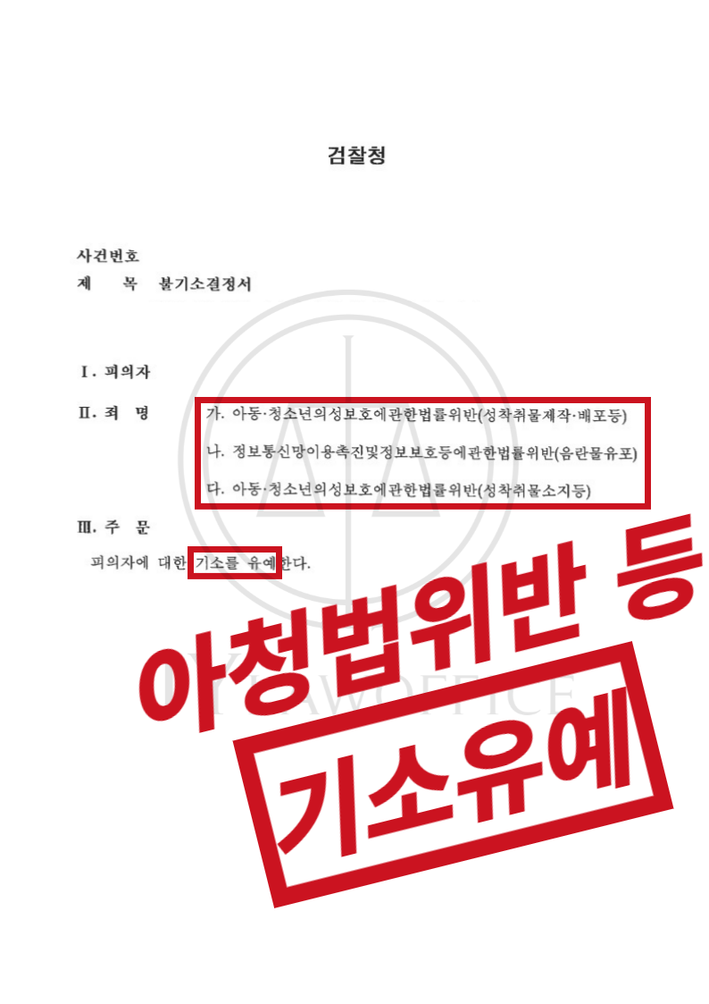 아청법위반(아청물제작배포등), 기소유예 이미지 1