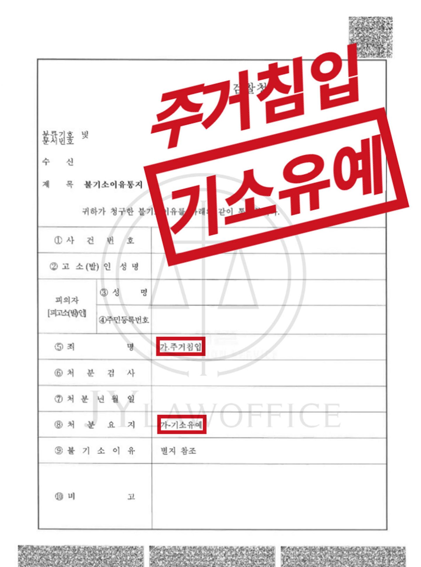 [주거침입] 성공사례 이미지 1