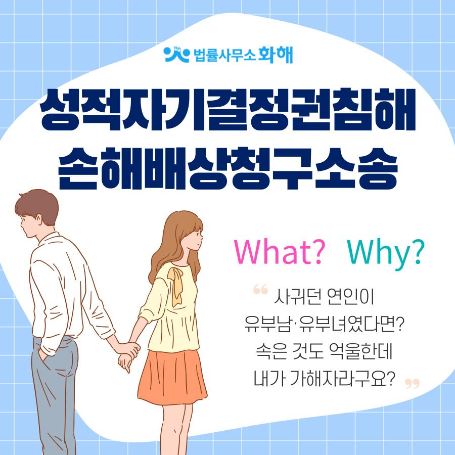 만나는 사람이 유부남에 내가 상간녀라고? 성적자기결정권침해소송 이미지 1