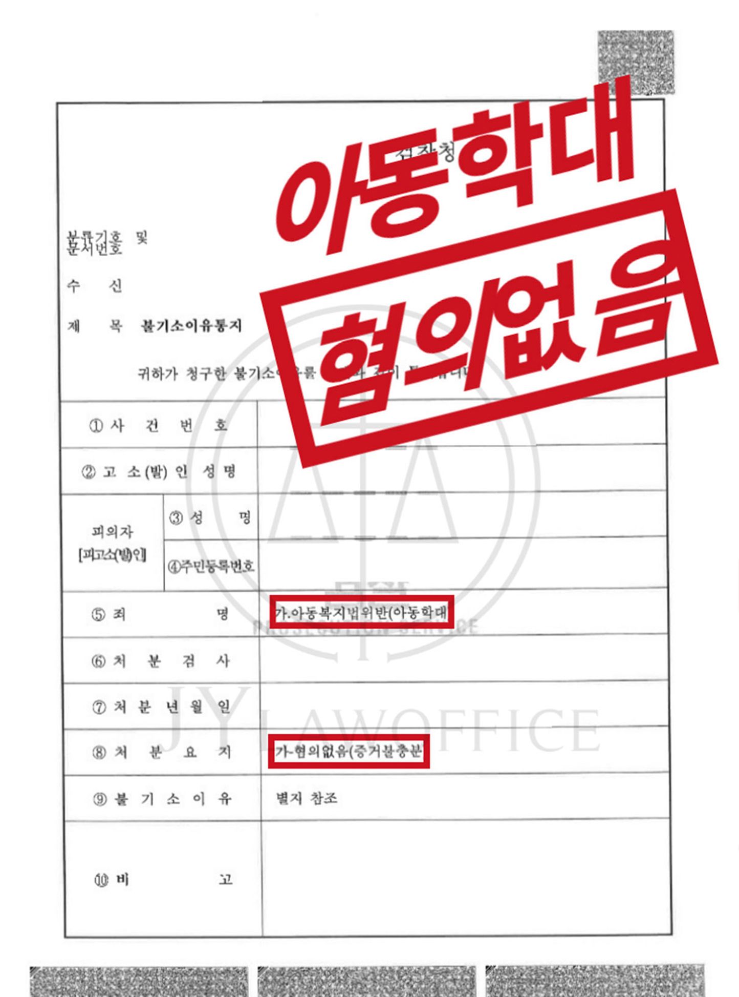 [아동복지법위반] 성공사례 이미지 1