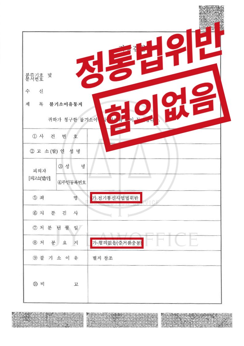 [전기통신사업법위반] 성공사례 이미지 1