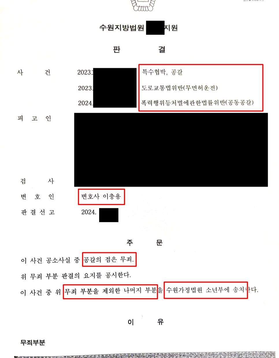 특수협박, 공동공갈 등 소년부송치 처분 성공사례 이미지 1