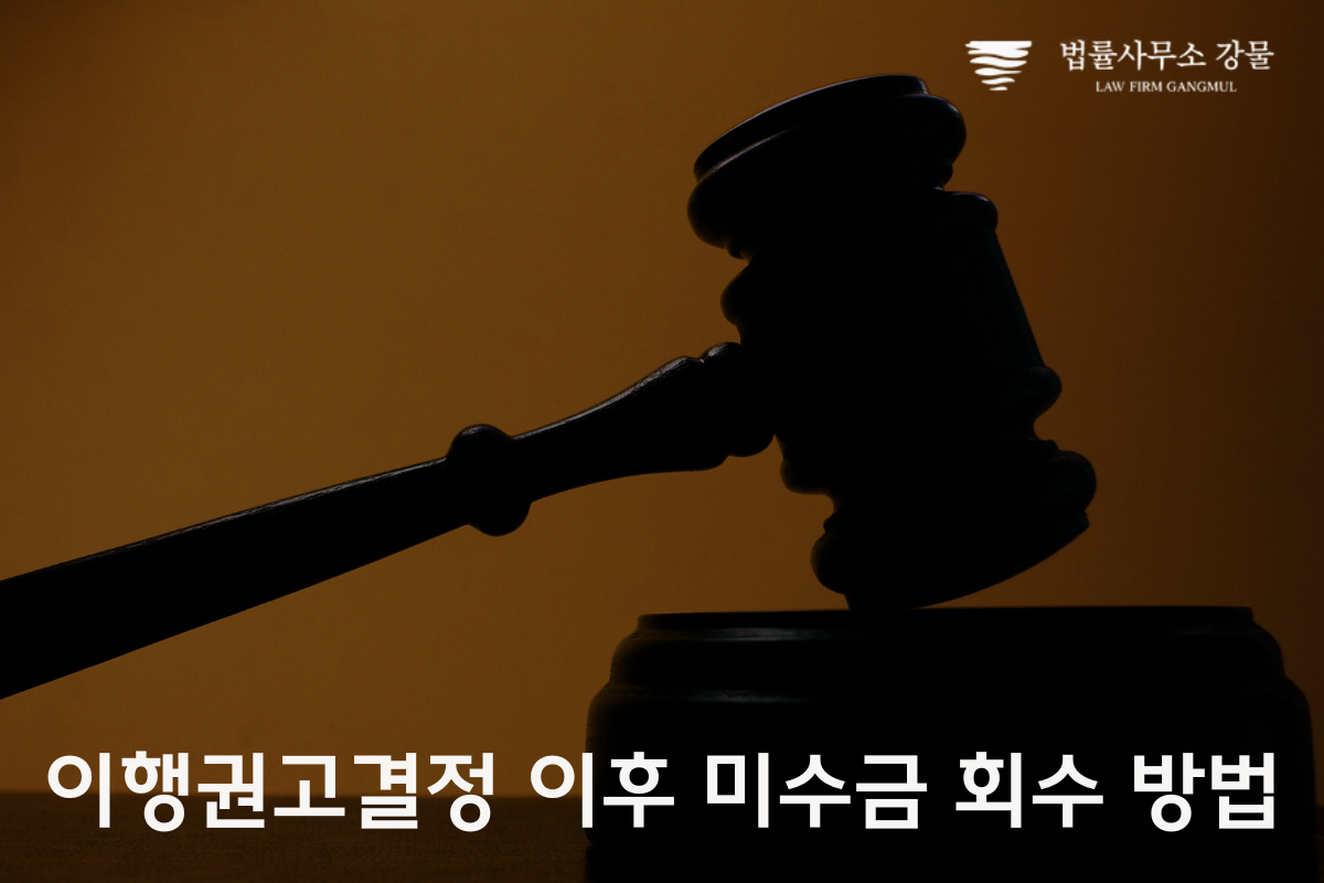 물품대금 미수금 이행권고란? 물품대금 채권 변호사 신속 상담 이미지 2