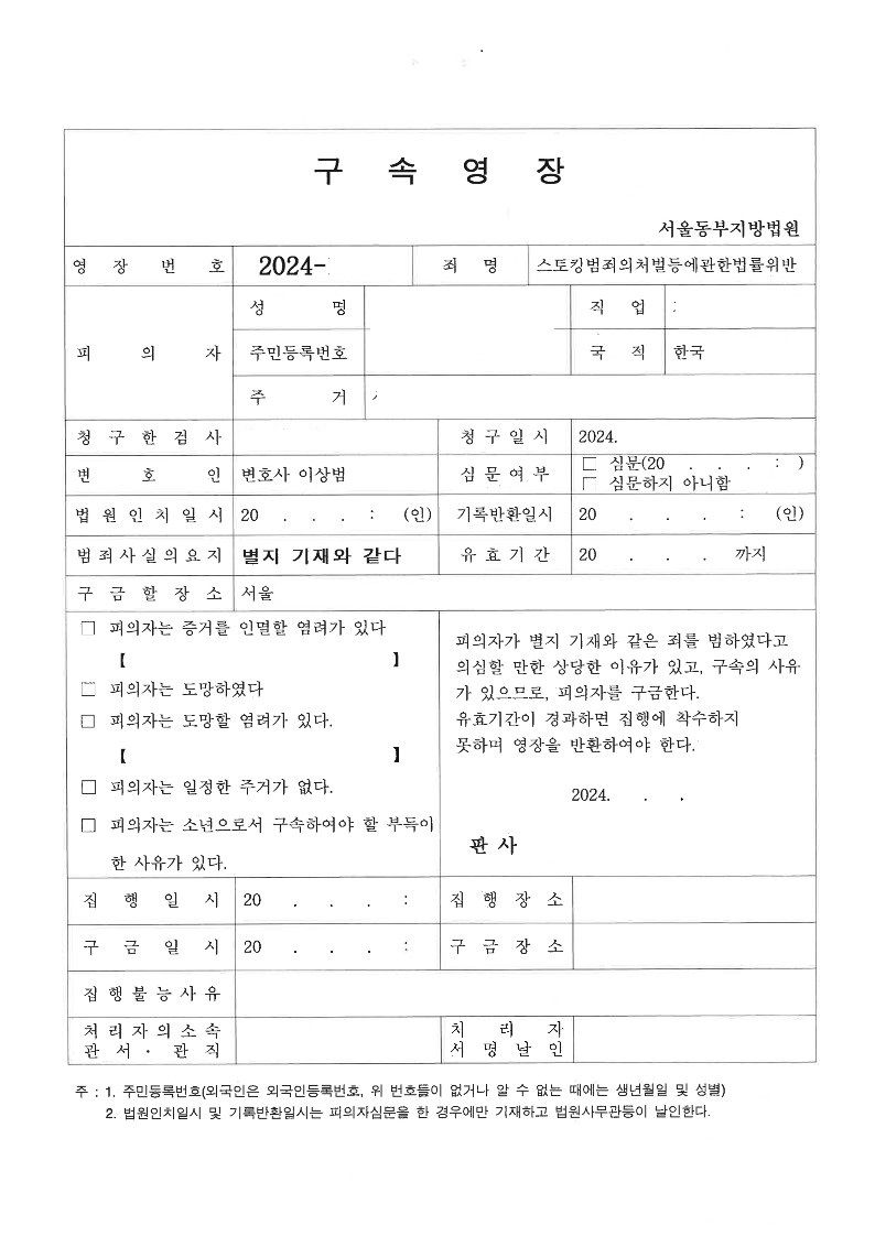 [형사-일반] 집행유예 기간 중 스토킹 영장 기각 이미지 1