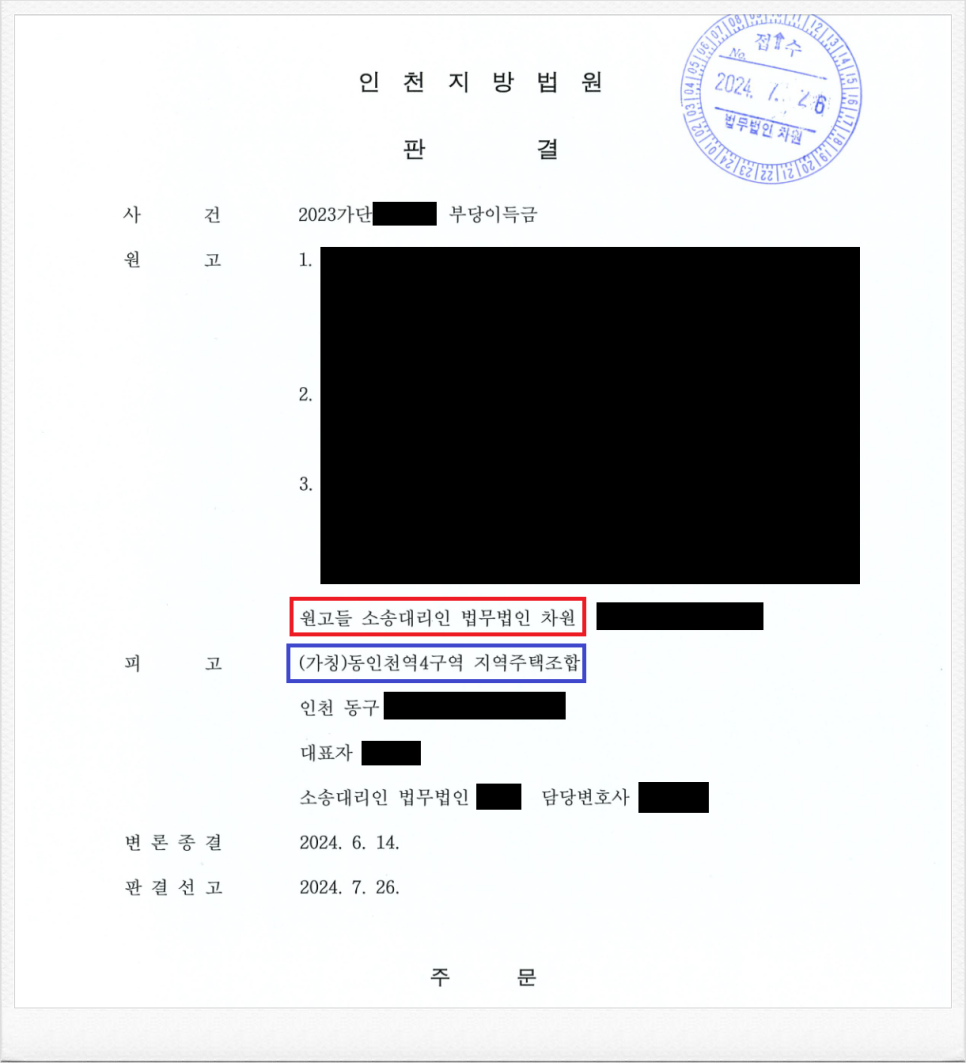 동인천역4구역 지역주택조합 상대로 계속해서 분담금 반환판결 성공 이미지 1
