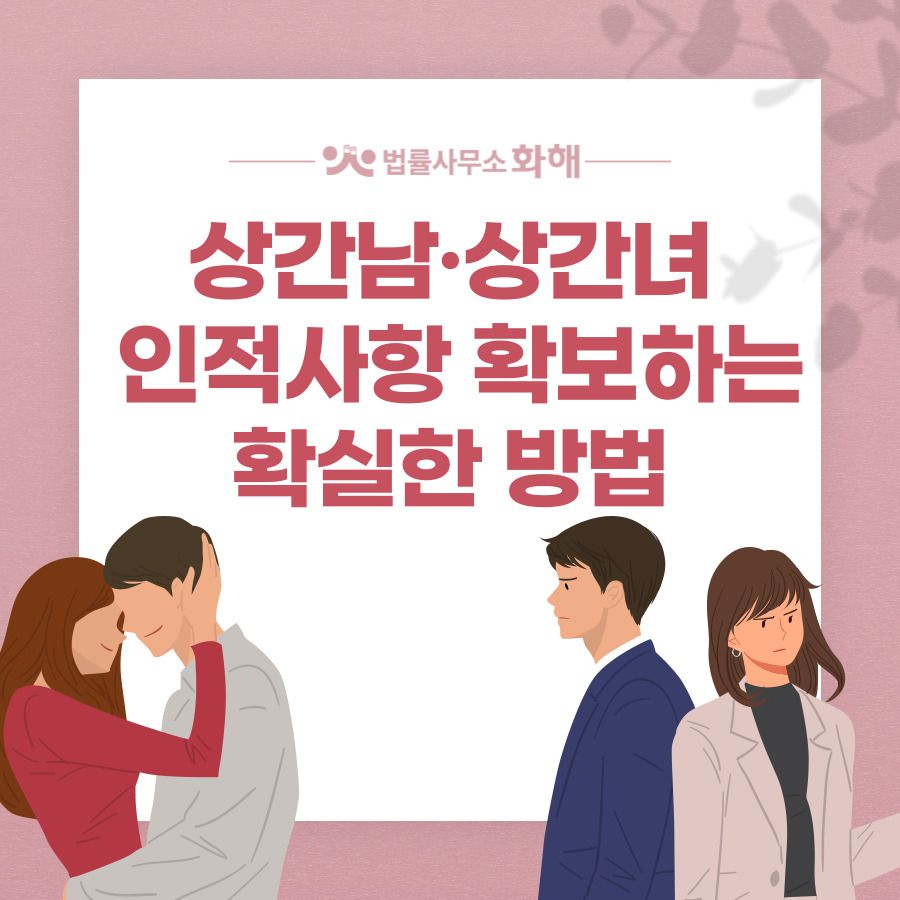 상간소송을 준비하는데 상간녀·상간남 인적사항 확보 방법 이미지 1