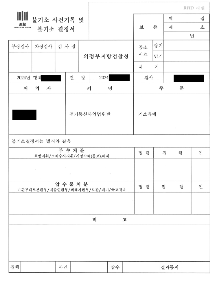 [전기통신사업법위반/기소유예]전기통신사업법위반 기소유예 방어사례 이미지 1