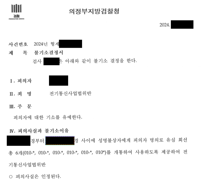 [전기통신사업법위반/기소유예]전기통신사업법위반 기소유예 방어사례 이미지 2