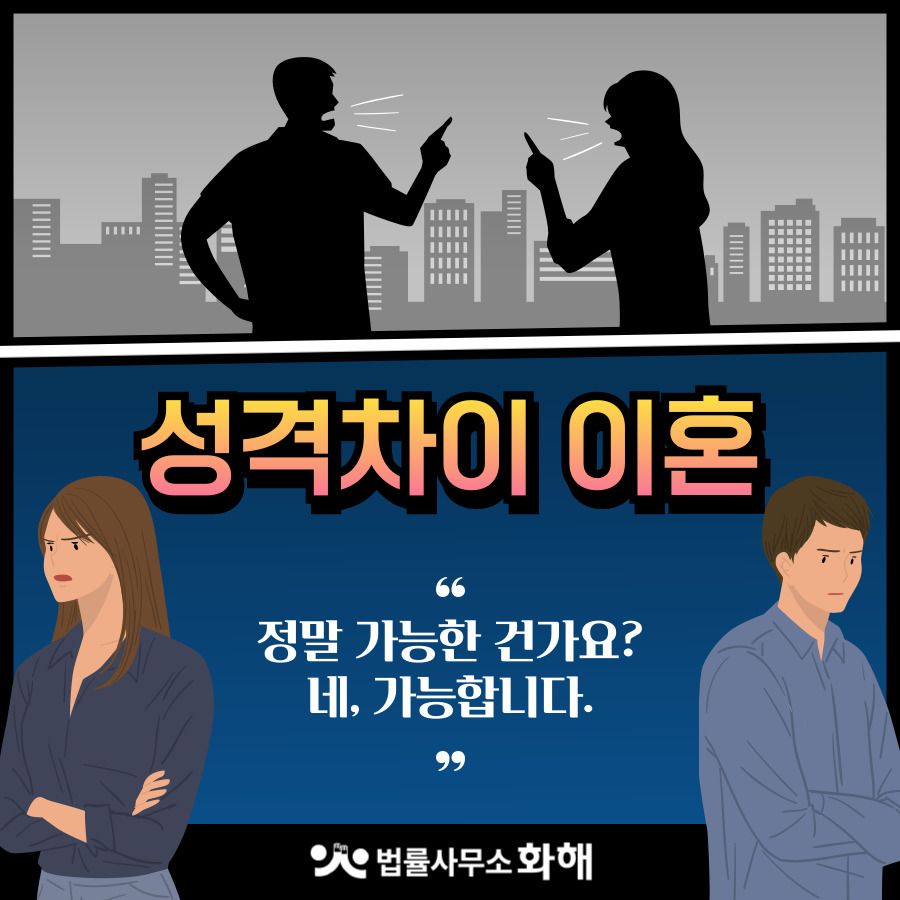 성격차이 이혼소송 핵심은 '이것'입니다. 이미지 1