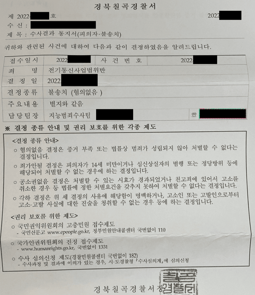 [전기통신사업법위반/불송치] 전기통신사업법위반 불송치 방어사례 이미지 1