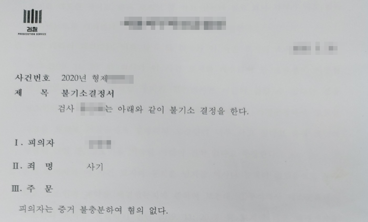 [불기소 결정]기획부동산 직원 사기 피고소 사건 이미지 1