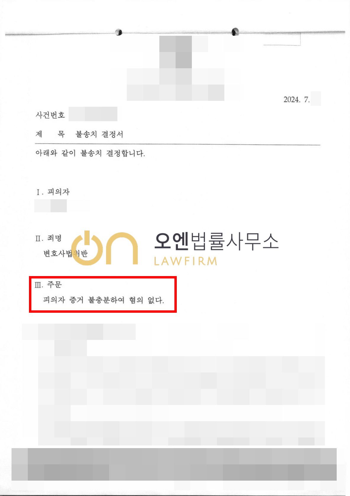 변호사법위반 - 불송치결정 이미지 1