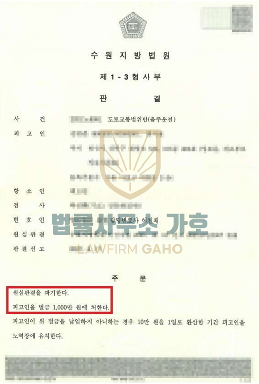 ✔ 음주운전 [ 집행유예 → 벌금 ] 감형 이미지 5