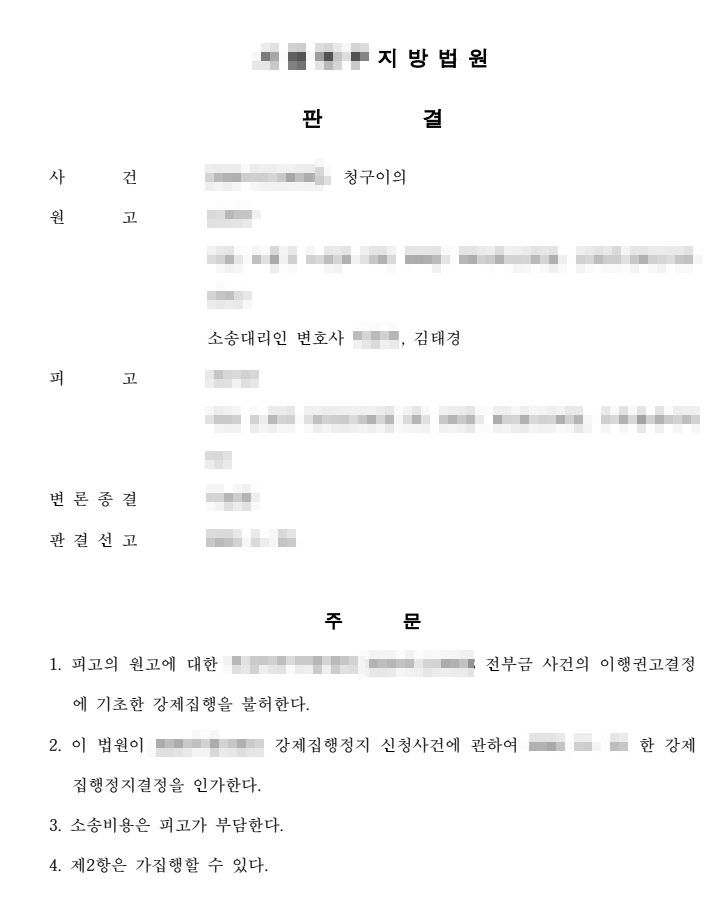[청구이의 인용]강제집행에 대한 청구이의와 강제집행정지신청 인용 이미지 1