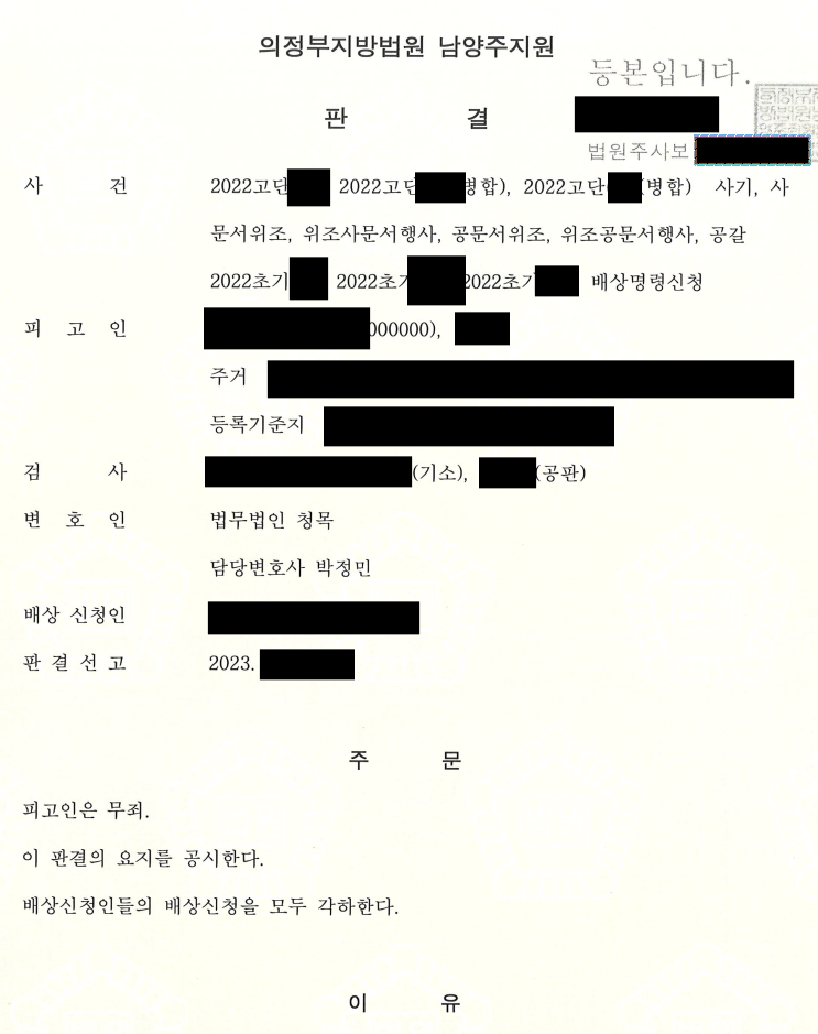 [사기 등/무죄판결] 보이스피싱 구공판 무죄 방어사례 이미지 1