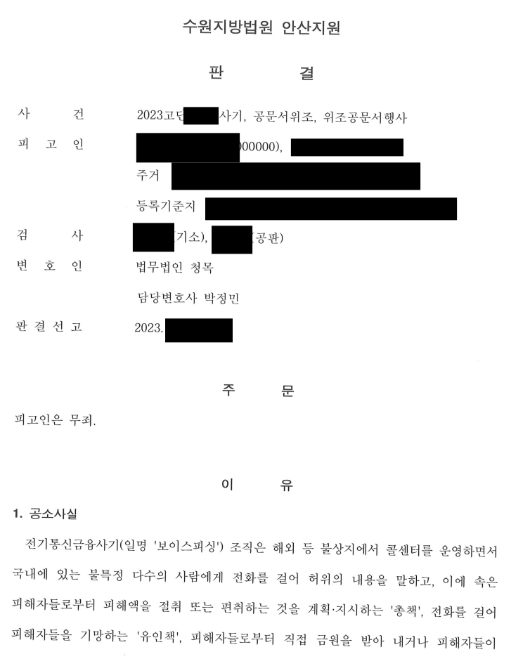 [사기 등/무죄판결] 보이스피싱 구공판 무죄 방어사례 이미지 1