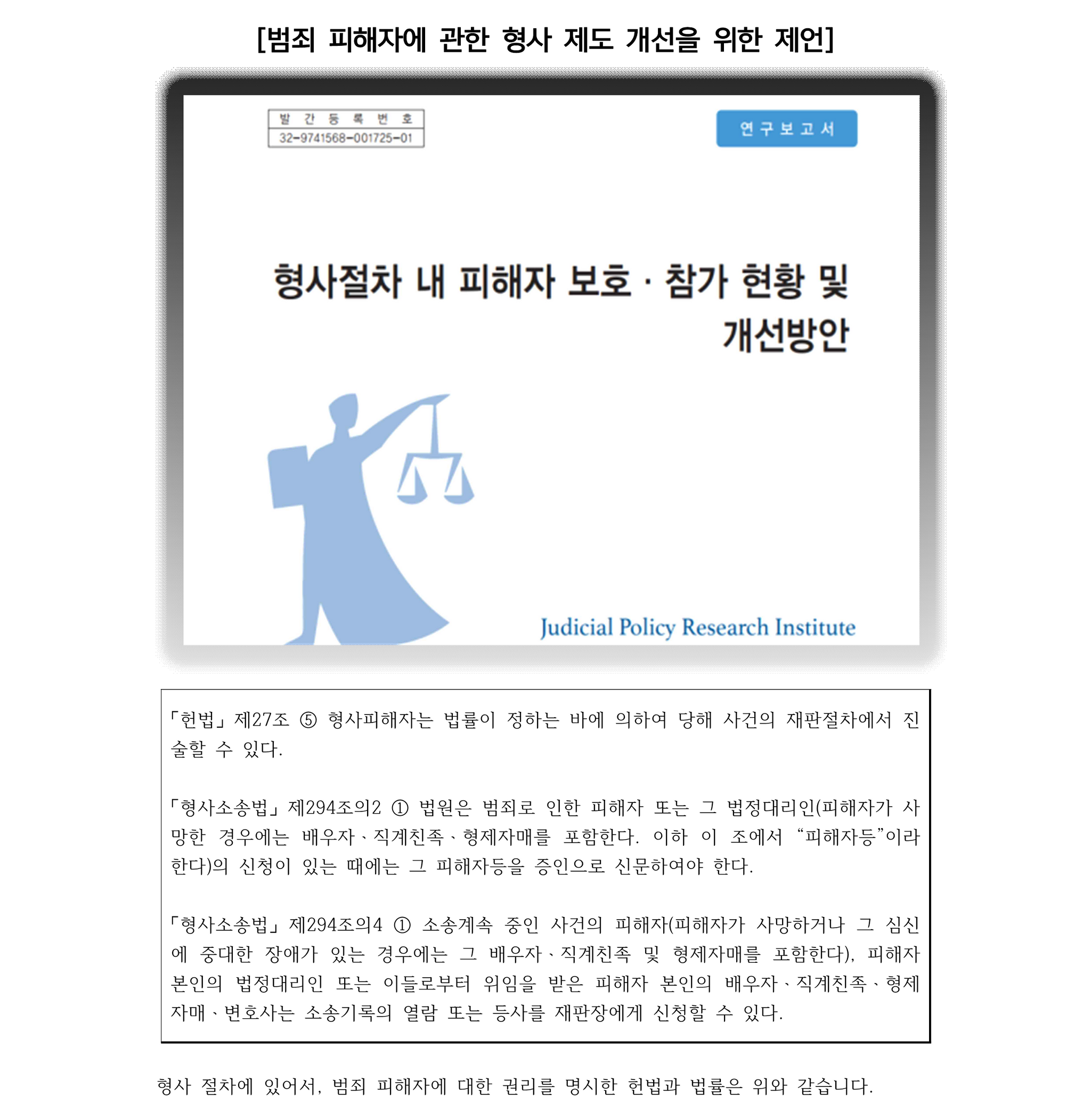 범죄 피해자에 관한 형사 제도 개선을 위한 제언 이미지 1