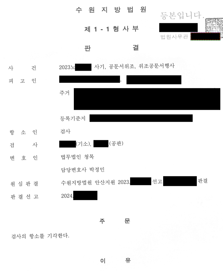 [사기 등/검사항소기각] 보이스피싱 검사항소기각 방어사례 이미지 1