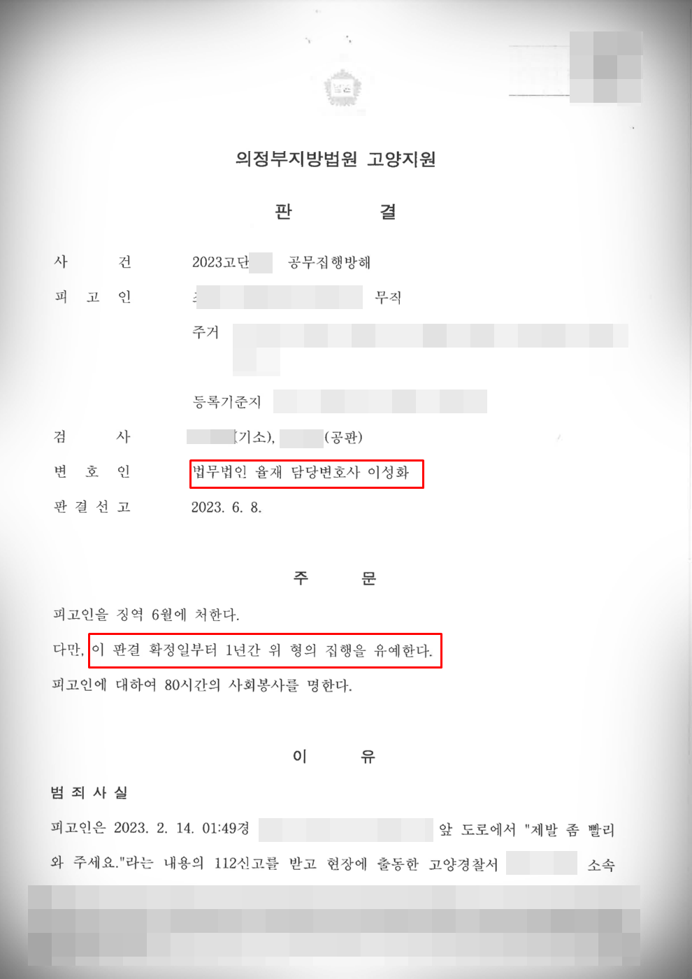 [공무집행방해] 집행유예 방어 이미지 1