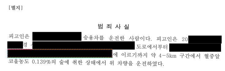 [2진,사고/구약식]음주2진,0.139%,사고/약식기소 방어사례 이미지 2