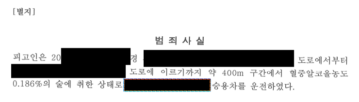 [2진,/구약식] 음주2진, 0.186% / 구약식 방어사례 이미지 2