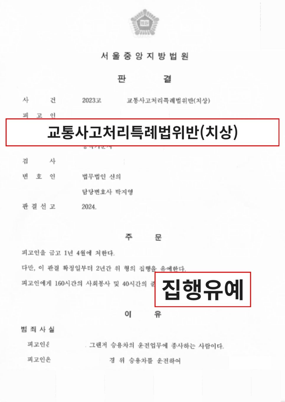 교통사고 상해, ‘집행유예’로 구제받은 성공사례 이미지 1