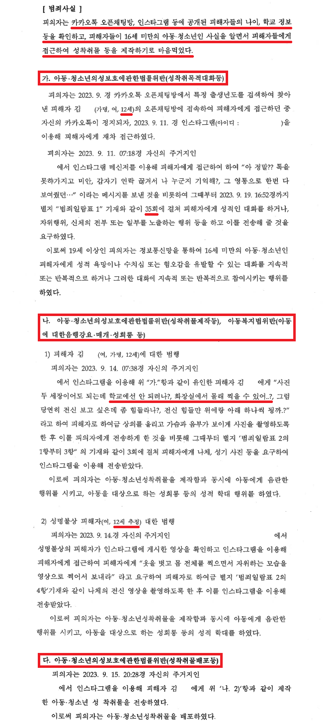 [아청법위반(성착취물제작·배포등)등] 12세 초등학생들에게 범행 이미지 1