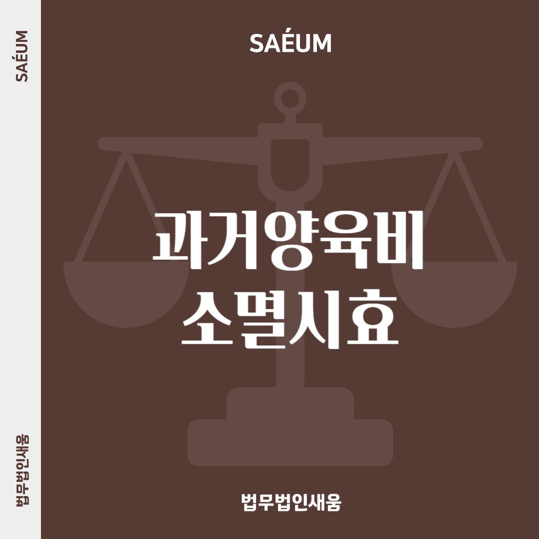 과거양육비 소멸시효, 자녀 성인후 10년 지나면 청구 불가 이미지 1