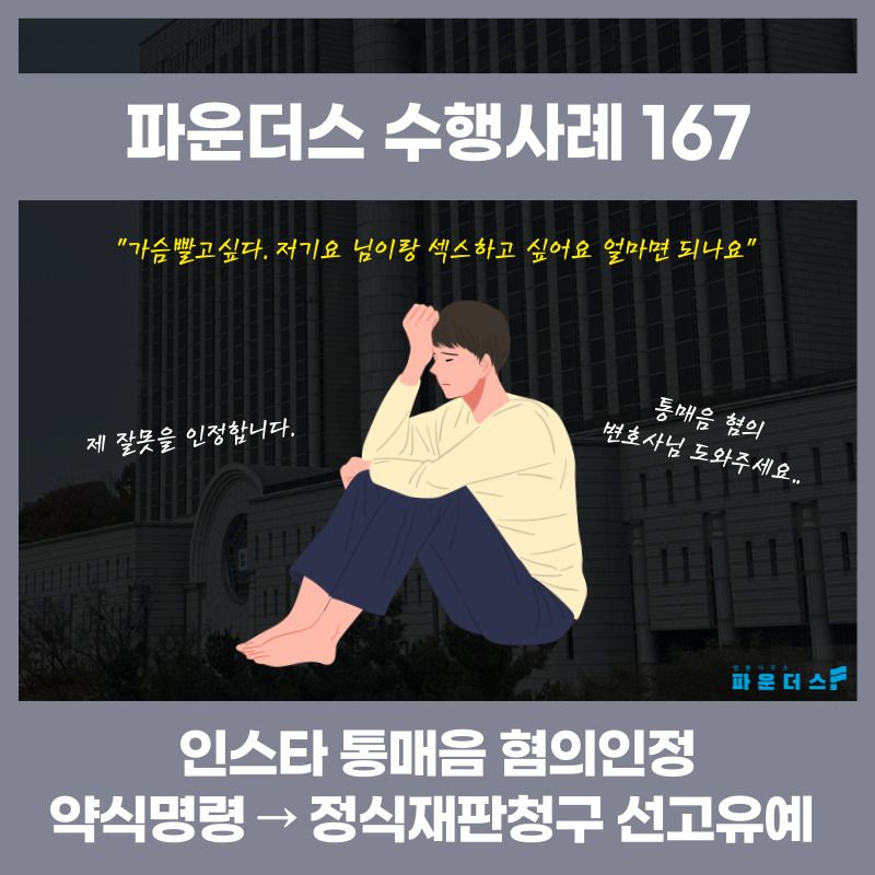 [통매음 선고유예] 인스타 DM 성적발언 정식재판청구 이미지 1