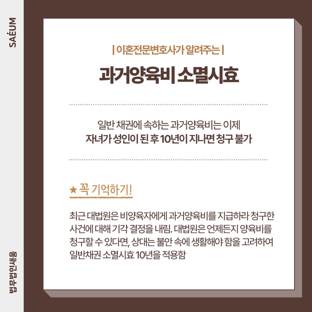 과거양육비 소멸시효, 자녀 성인후 10년 지나면 청구 불가 이미지 1