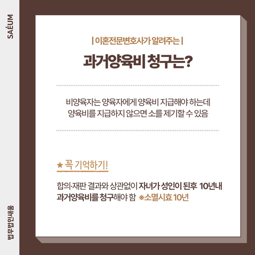과거양육비 소멸시효, 자녀 성인후 10년 지나면 청구 불가 이미지 2