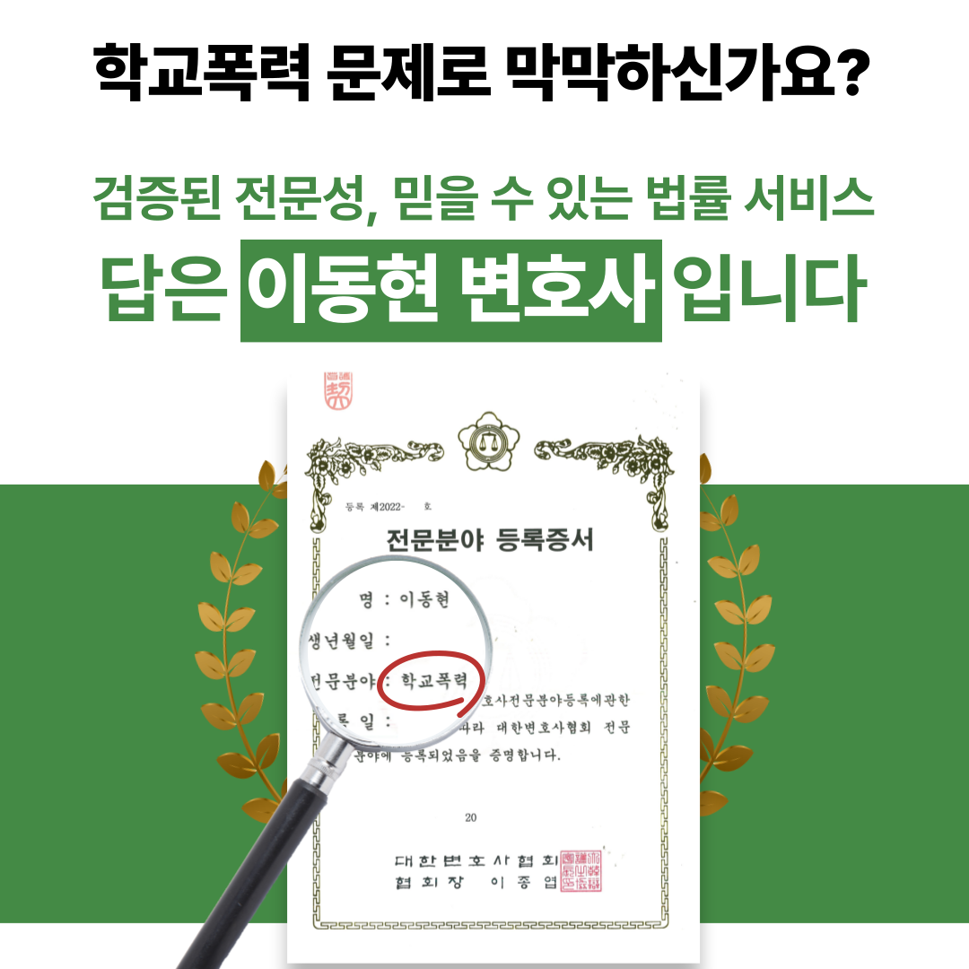 [학교폭력전문변호사] 쌍방학교폭력 억울한 처분 감경한 사례 ✔ 이미지 2