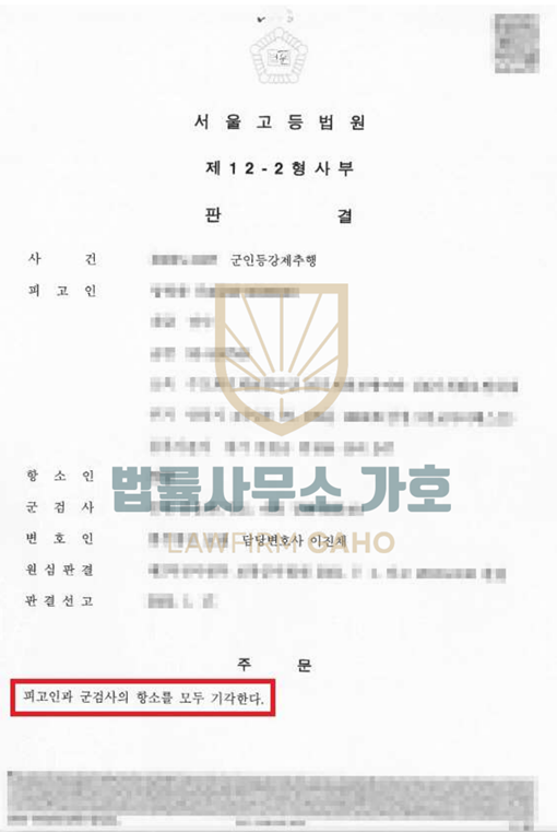 ✔ 군인등강제추행 [ 검사항소기각 ] 이미지 5