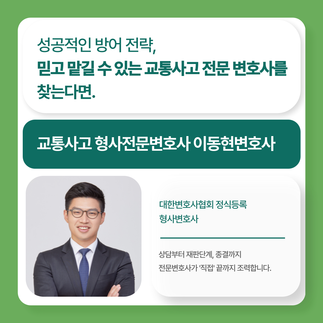 [교통사고전문변호사] 형사처벌 위기 방어하는 방법 📌 이미지 1