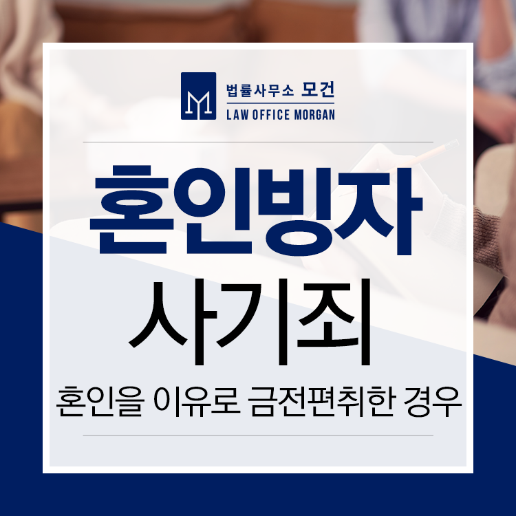 혼인빙자사기죄 연인사이 금전피해 고소 사례 (유부남 기망행위) 이미지 1