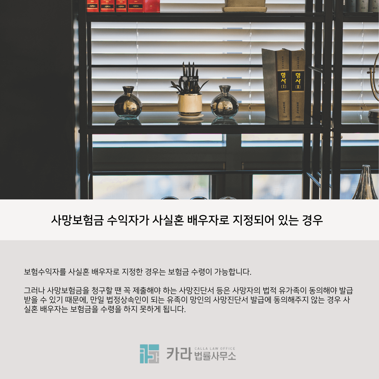 사실혼 배우자 사망보험금 수령 가능한 경우 이미지 1