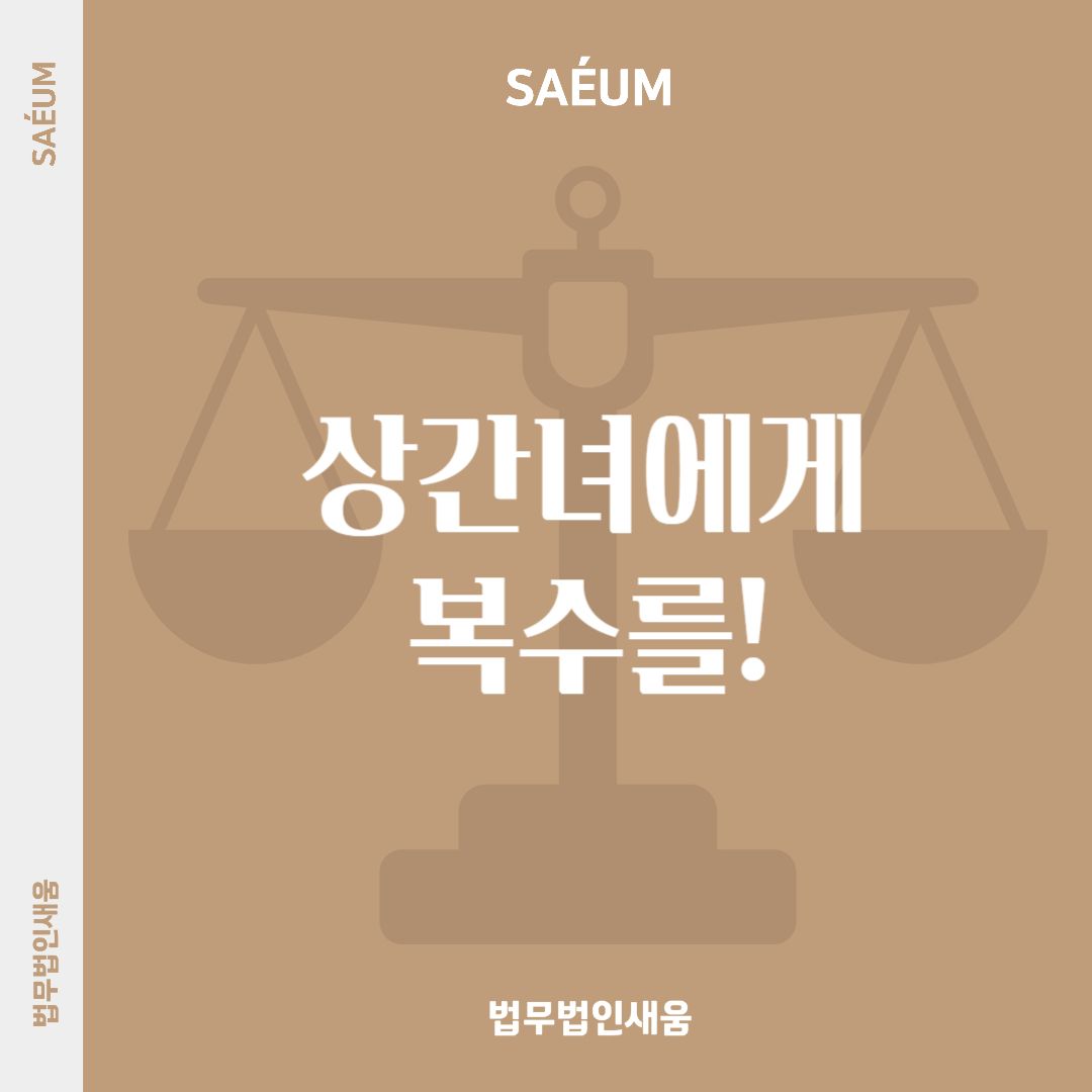 상간녀에게 복수! 상간 손해배상 소송을 통해 배상금을 받는 방법 이미지 1