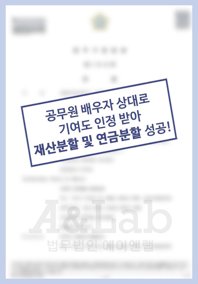 [재산분할] 가정주부 아내, 공무원 남편 대상 연금분할까지 성공 이미지 1