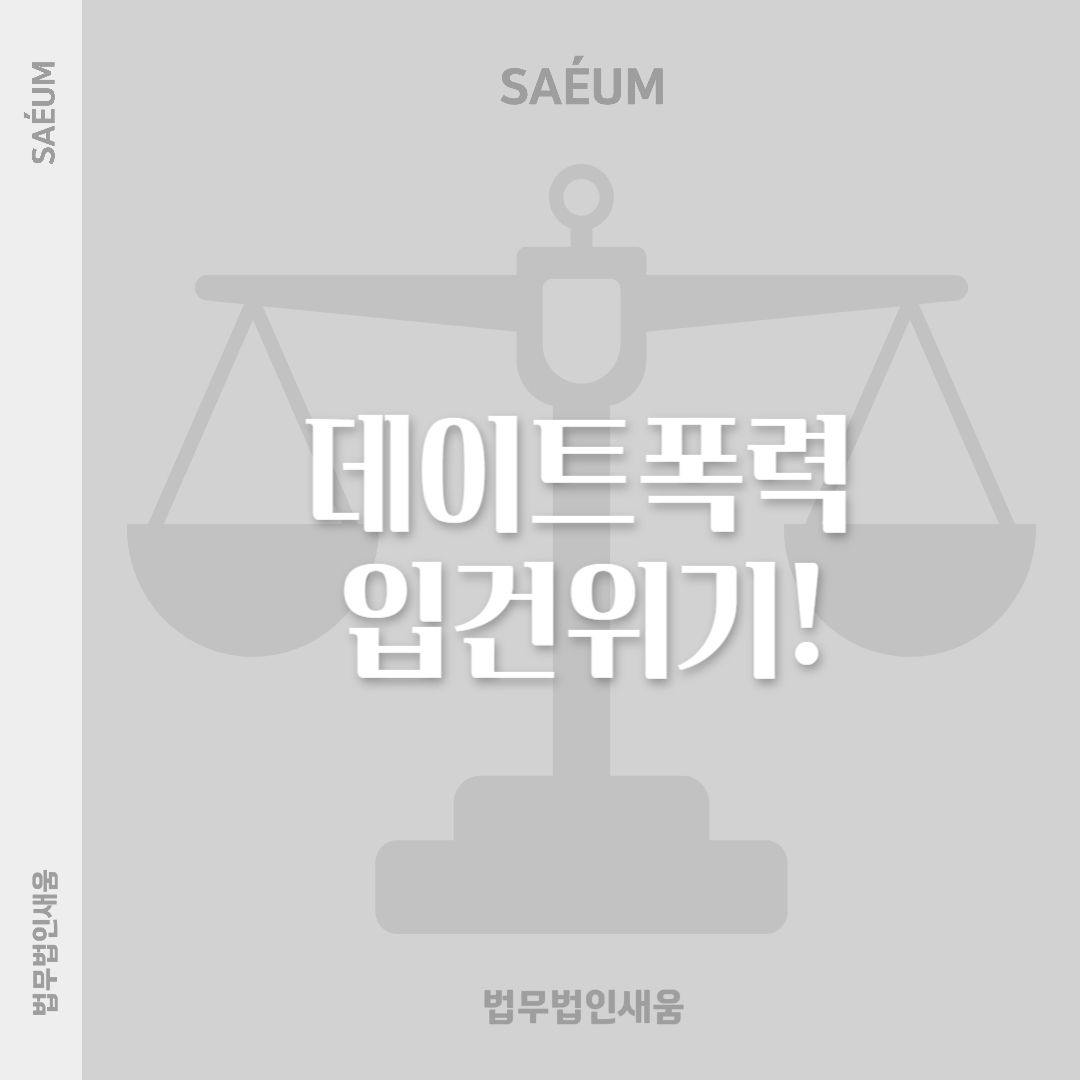데이트폭력 불법촬영 및 폭행·협박으로 입건되었다면 이미지 1