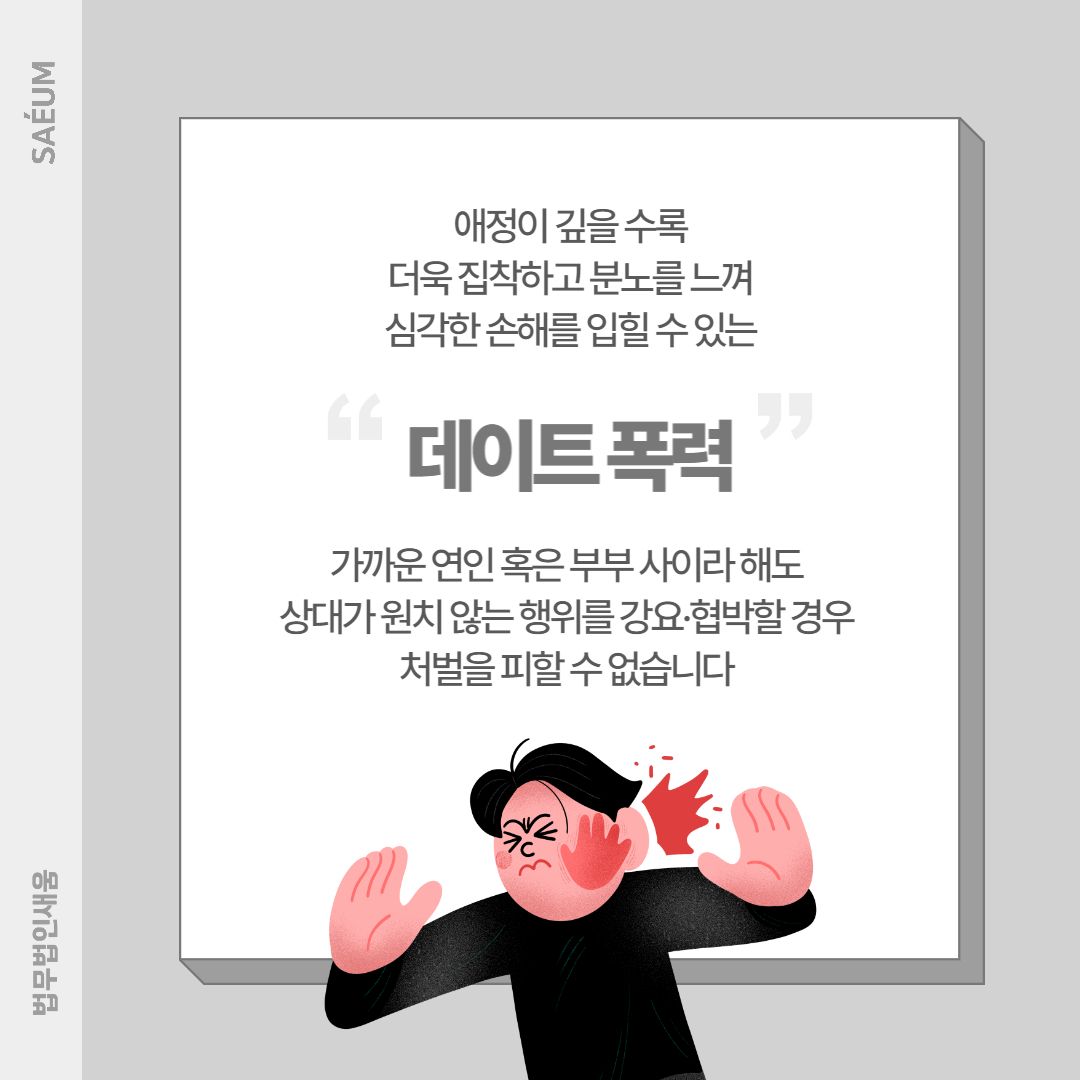 데이트폭력 불법촬영 및 폭행·협박으로 입건되었다면 이미지 2