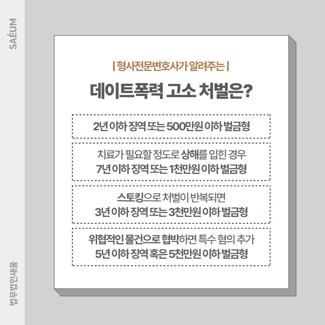 데이트폭력 불법촬영 및 폭행·협박으로 입건되었다면 이미지 3