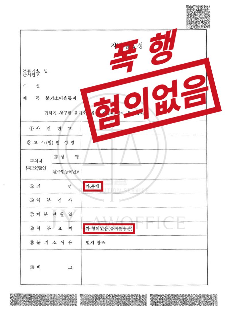 [폭행] 성공사례 이미지 1