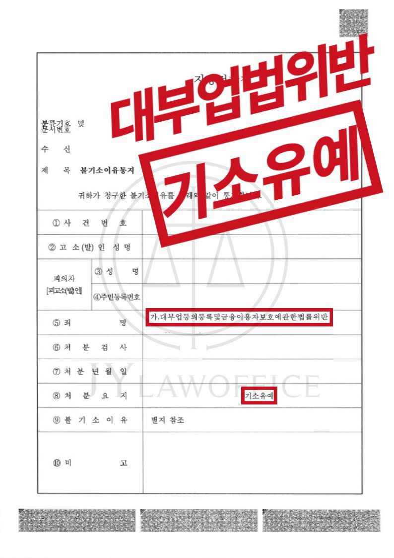 [대부업법 위반] 성공사례 이미지 1